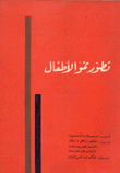 تطور نمو الأطفال