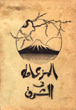 الزعامة في الشرق