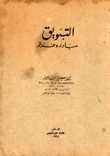 التسويق مبادئه وطرقه