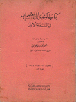 كتاب الكندي إلى المعتصم بالله في الفلسفة الأولى