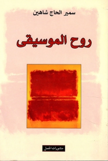 روح الموسيقى