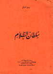 سلطان الظلام
