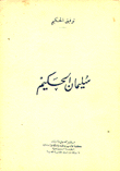 سليمان الحكيم
