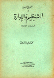 التطبيق العملي في التنظيم والإدارة