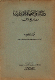 دراسات في الصحافة الأوروبية تاريخ وفن