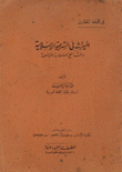 الميراث في الشريعة الإسلامية والشرائع السماوية الوضعية