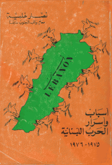أسباب وأسرار الحرب اللبنانية 1975 - 1976