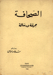 الصحافة حرفة ورسالة