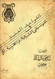 القواعد الفنية في الموسيقى الشرقية والغربية