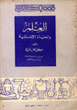العلم والحياة الإنسانية