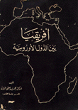 إفريقيا بين الدول الأوروبية