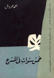 خمس سنوات في المسرح