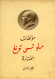 مؤلفات ماو تسي تونغ 4/1