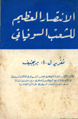 الإنتصار العظيم للشعب السوفياتي