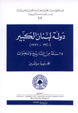 دولة لبنان الكبير 1920 - 1996 75 سنة من التاريخ والمنجزات