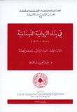 في بناء الرواية اللبنانية 1972-1992 2/1