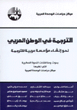 الترجمة في الوطن العربي
نحو إنشاء مؤسسة عربية للترجمة