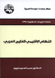 النظام الإقليمي للخليج العربي