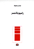 رامبو بالأحمر