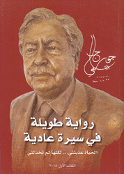 رواية طويلة في سيرة عادية 3/1