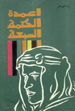 أعمدة الحكمة السبعة