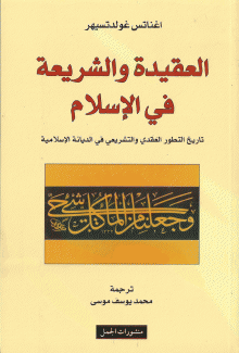 العقيدة والشريعة في الإسلام