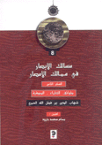 مسالك الأبصار في ممالك الأمصار 8 طوائف الفقراء الصوفية