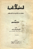 مع المخطوطات العربية