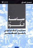 سياسة القوة مستقبل النظام الدولي والقوى العظمى