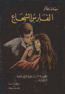 الفارس الشجاع