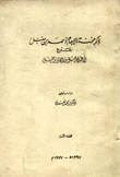 ذكر محنة الإمام أحمد بن حنبل