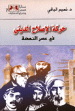 حركة الإصلاح الديني في عصر النهضة