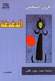 الدغدغة