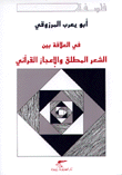 في العلاقة بين الشعر المطلق والإعجاز القرآني