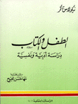 الطفل والكتاب دراسة أدبية ونفسية