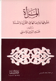 المرآة حقوقها وواجباتها في القرآن والسنة