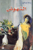 النهوض