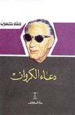 دعاء الكروان