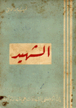 الشهيد