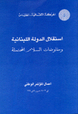 إستقلال الدولة اللبنانية ومفاوضات السلام المحتملة