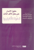 حقوق الإنسان على مطل الألف الثالث تحديات التكنولوجيا