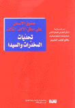 حقوق الإنسان على مطل الألف الثالث تحديات المخدرات والسيدا