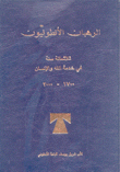 الرهبان الأنطونيون ثلاثمائة سنة في خدمة الله والإنسان 1700-2000