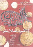 الضرائب العثمانية في القرن السادس عشر