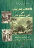 مقاطعات جبل لبنان في القرن التاسع عشر