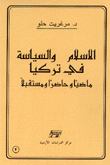 الإسلام والسياسة في تركيا ماضيا وحاضرا ومستقبلا