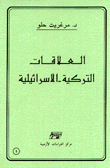 العلاقات التركية - الإسرائيلية