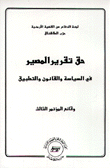 حق تقرير المصير في السياسة والقانون والتطبيق