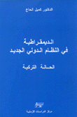 الديمقراطية في النظام الدولي الجديد الحالة التركية