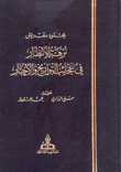 نزهة الأنظار في عجائب التواريخ والأخبار 2/1